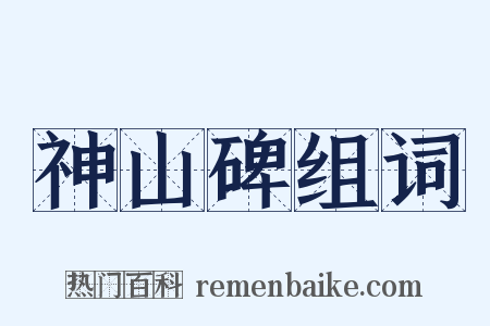 神山碑组词是什么意思的图片